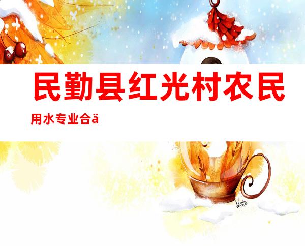 民勤县红光村农民用水专业合作社